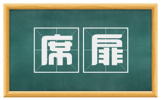 席扉