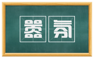 嚣氛