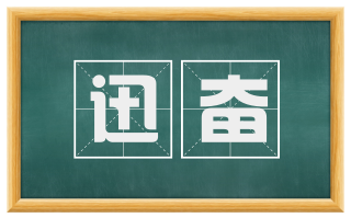 迅奋