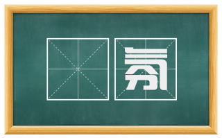 歊氛