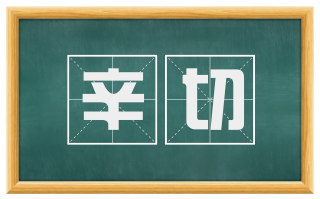 辛切