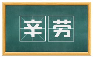 辛劳