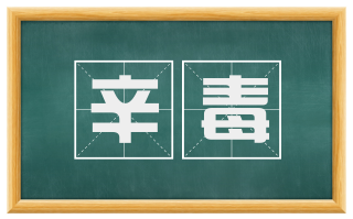 辛毒