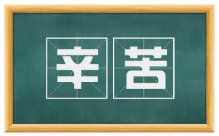 辛苦