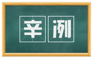 辛冽