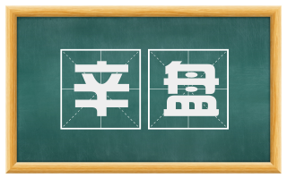 辛盘