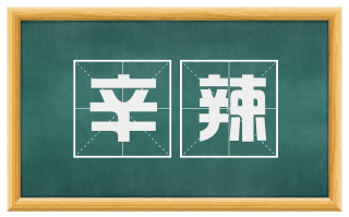 辛辣