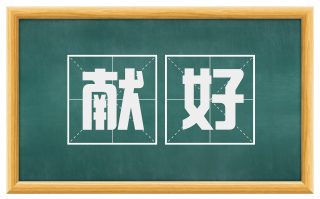 献好