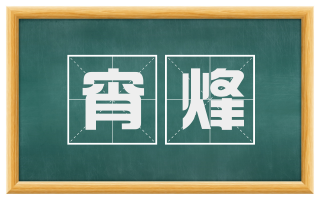 宵烽