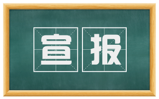 宣报