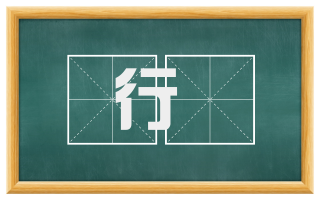 行炰