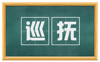 巡抚