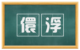 儇浮