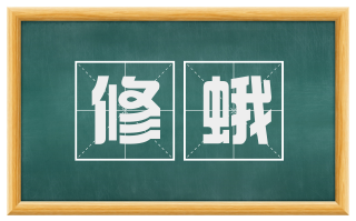 修蛾