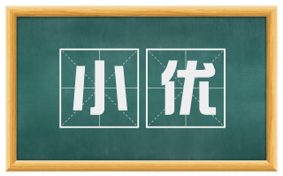 小优