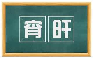 宵旰