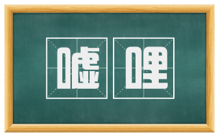嘘哩