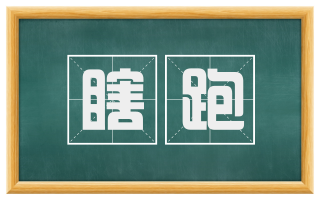 瞎跑