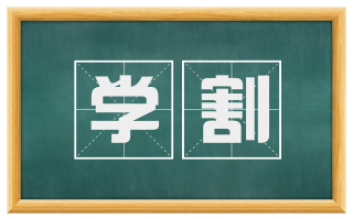 学割