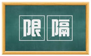 限隔