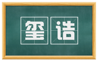 玺诰