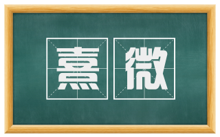 熹微