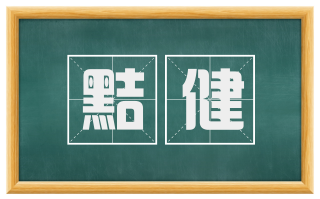 黠健
