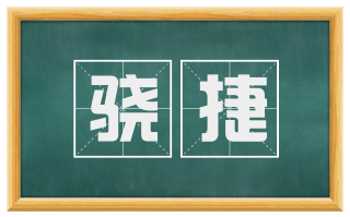 骁捷