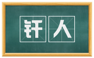 纤人