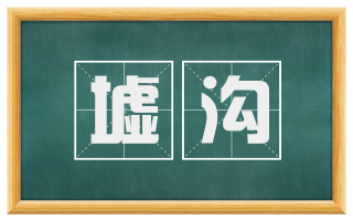 墟沟