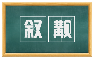 叙觏