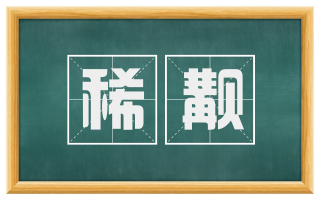 稀觏