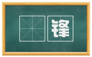 铦锋