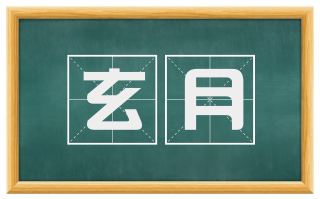 玄月