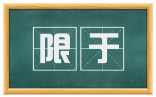 限于