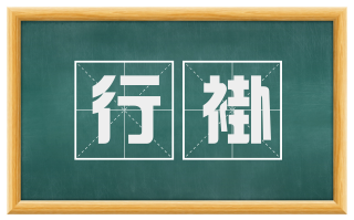 行褂