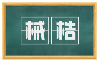 械梏
