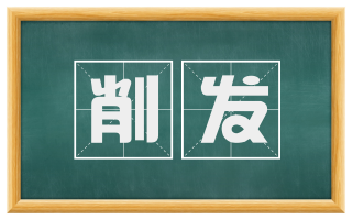 削发