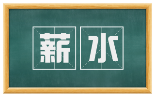 薪水