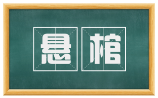 悬棺