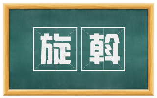 旋斡