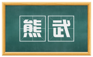 熊武