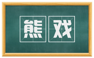 熊戏