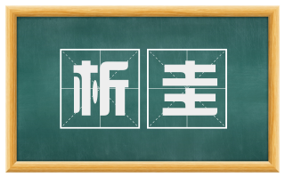 析圭