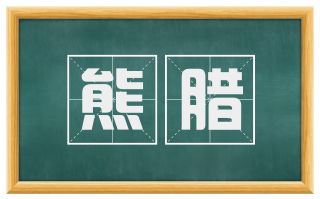 熊腊