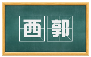 西郭