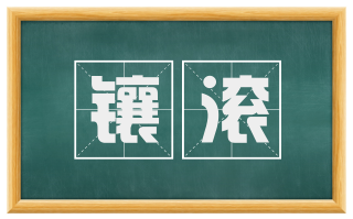 镶滚
