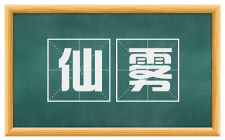 仙雾