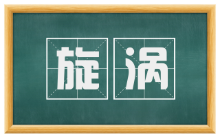 旋涡