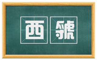 西虢